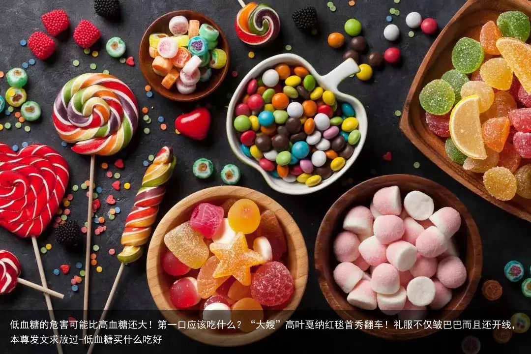 低血糖的危害可能比高血糖还大！第一口应该吃什么？-低血糖买什么吃好