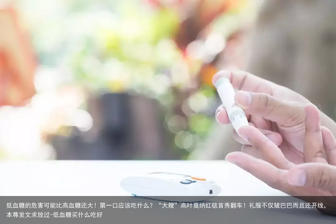 低血糖的危害可能比高血糖还大！第一口应该吃什么？-低血糖买什么吃好