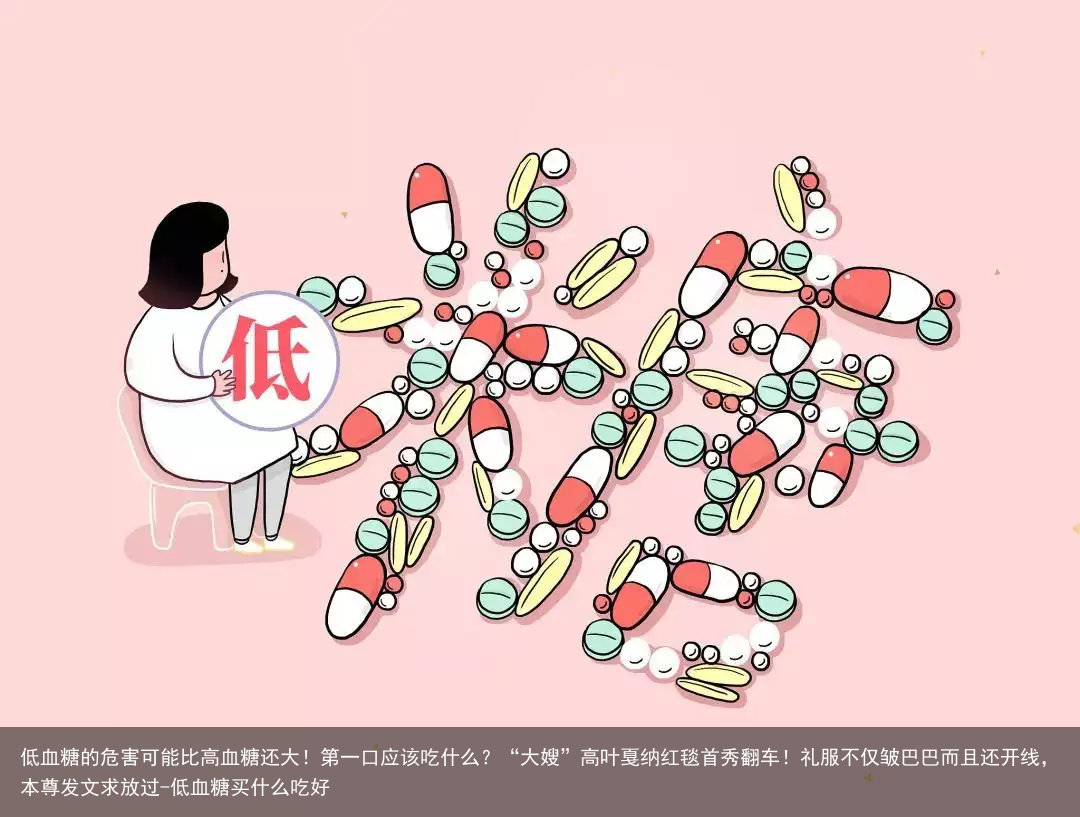 低血糖的危害可能比高血糖还大！第一口应该吃什么？-低血糖买什么吃好