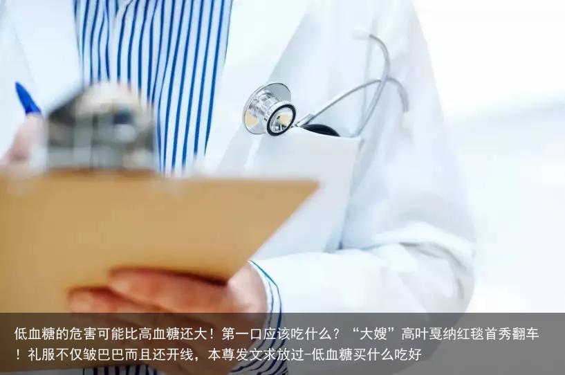 低血糖的危害可能比高血糖还大！第一口应该吃什么？-低血糖买什么吃好