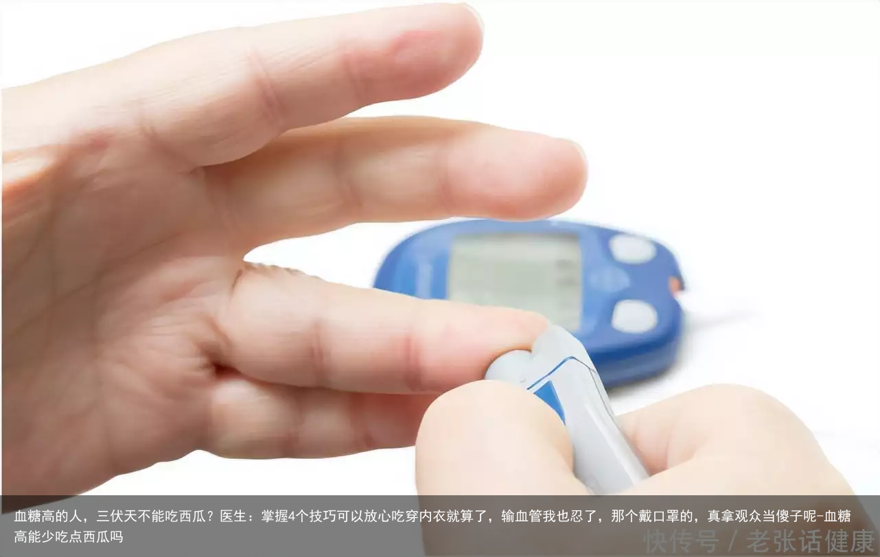 血糖高的人，三伏天不能吃西瓜？医生：掌握4个技巧可以放心吃