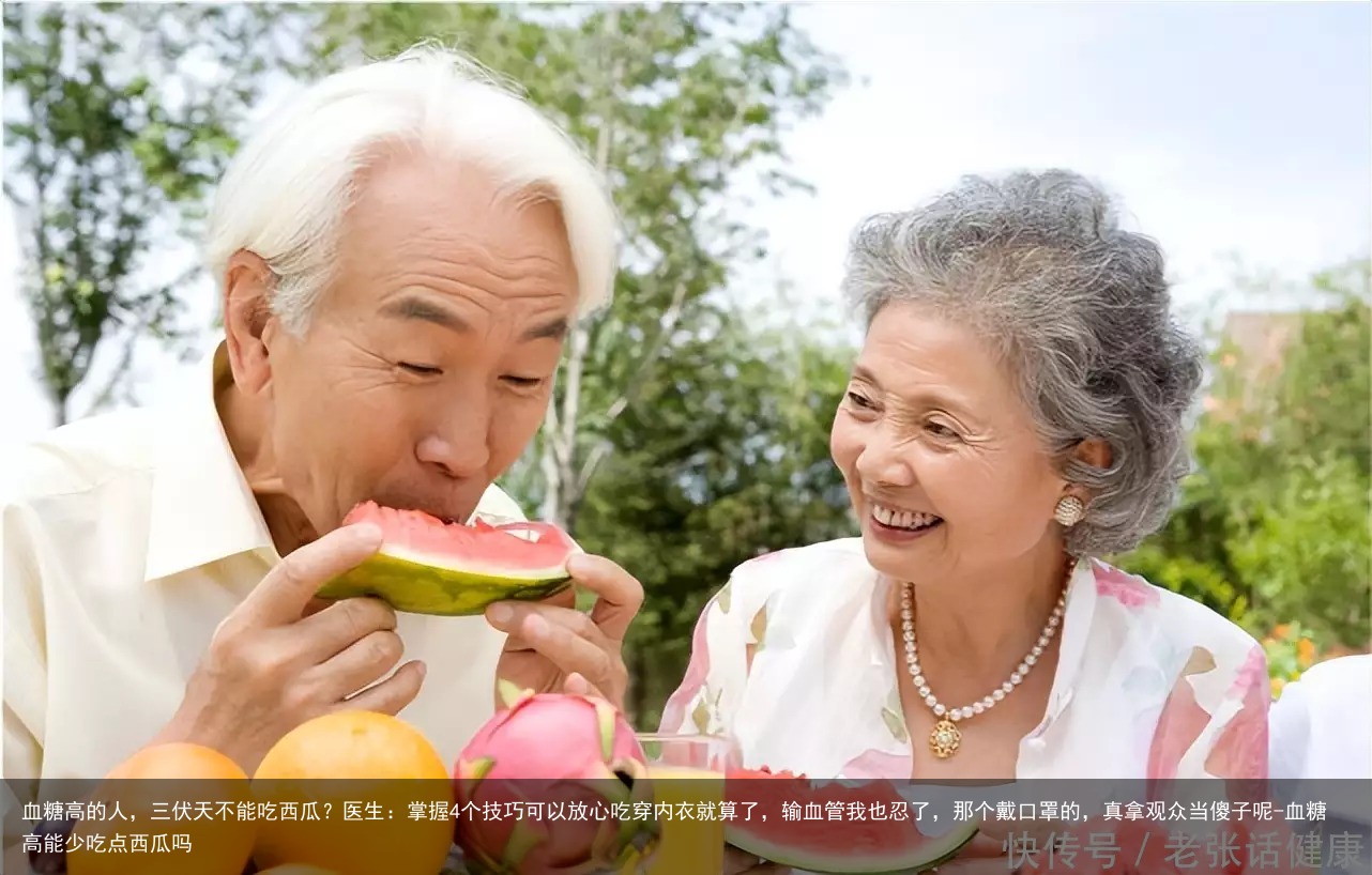 血糖高的人，三伏天不能吃西瓜？医生：掌握4个技巧可以放心吃