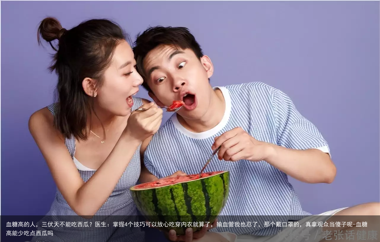 血糖高的人，三伏天不能吃西瓜？医生：掌握4个技巧可以放心吃