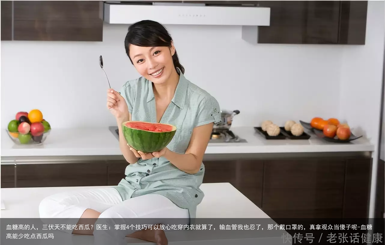 血糖高的人，三伏天不能吃西瓜？医生：掌握4个技巧可以放心吃
