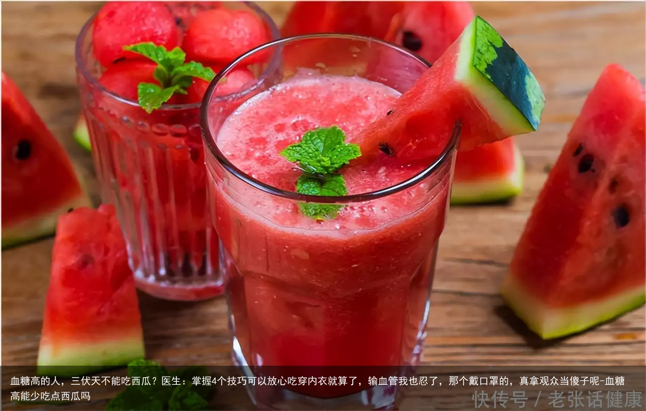 血糖高的人，三伏天不能吃西瓜？医生：掌握4个技巧可以放心吃