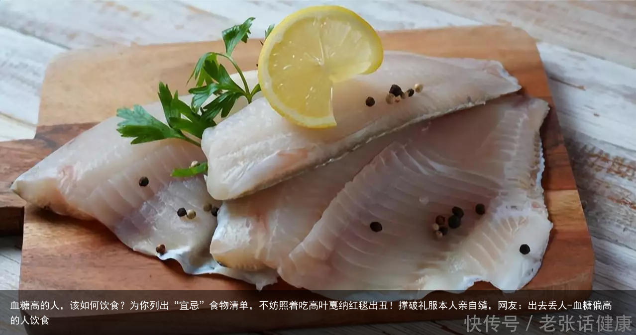 血糖高的人，该如何饮食？为你列出“宜忌”食物清单，不妨照着吃高叶戛纳红毯出丑！撑破礼服本人亲自缝，网友：出去丢人-血糖偏高的人饮食