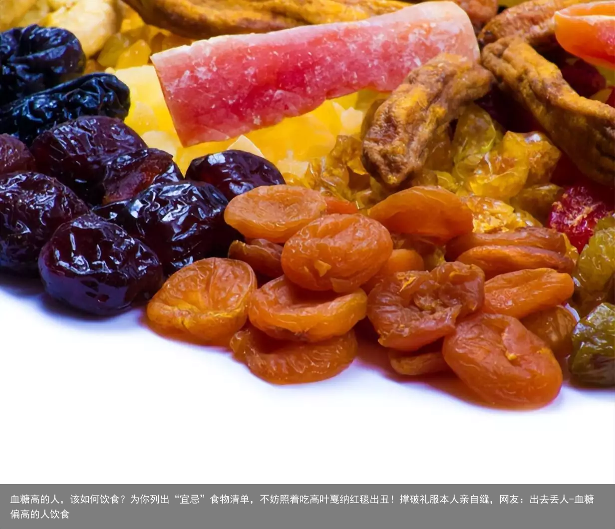血糖高的人，该如何饮食？为你列出“宜忌”食物清单，不妨照着吃高叶戛纳红毯出丑！撑破礼服本人亲自缝，网友：出去丢人-血糖偏高的人饮食