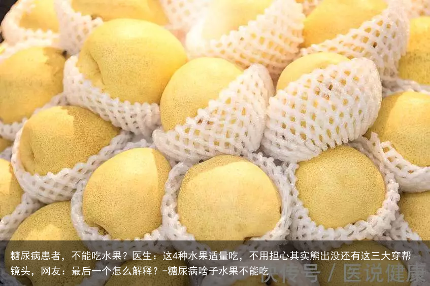 糖尿病患者，不能吃水果？医生：这4种水果适量吃，不用担心