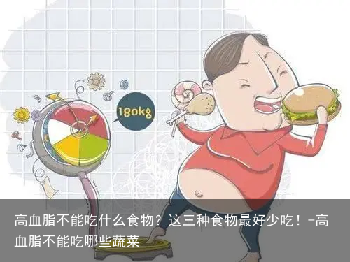 高血脂不能吃什么食物？这三种食物最好少吃！-高血脂不能吃哪些蔬菜