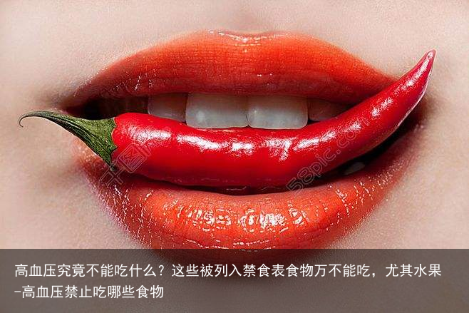 高血压究竟不能吃什么？这些被列入禁食表食物万不能吃，尤其水果-高血压禁止吃哪些食物