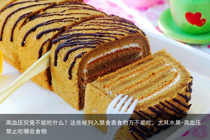 高血压究竟不能吃什么？这些被列入禁食表食物万不能吃，尤其水果-高血压禁止吃哪些食物