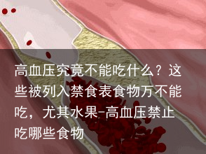 高血压究竟不能吃什么？这些被列入禁食表食物万不能吃，尤其水果-高血压禁止吃哪些食物