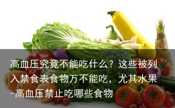 高血压究竟不能吃什么？这些被列入禁食表食物万不能吃，尤其水果-高血压禁止吃哪些食物