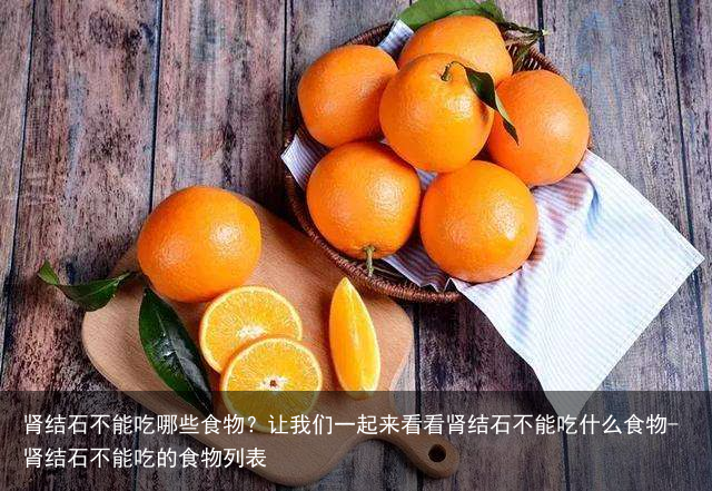 肾结石不能吃哪些食物？让我们一起来看看肾结石不能吃什么食物-肾结石不能吃的食物列表