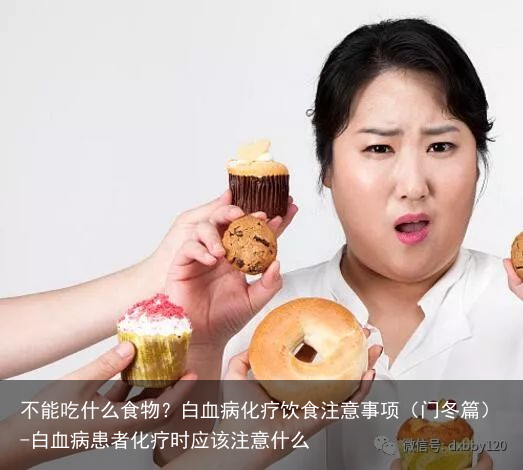 不能吃什么食物？白血病化疗饮食注意事项（门冬篇）-白血病患者化疗时应该注意什么