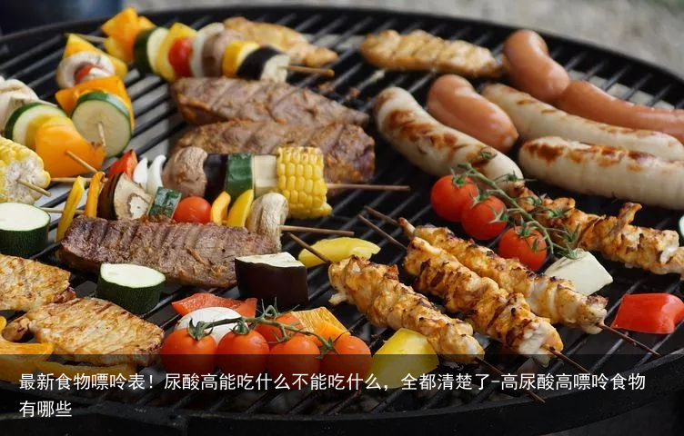 最新食物嘌呤表！尿酸高能吃什么不能吃什么，全都清楚了-高尿酸高嘌呤食物有哪些