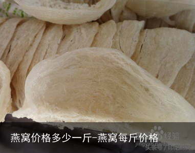 燕窝价格多少一斤-燕窝每斤价格