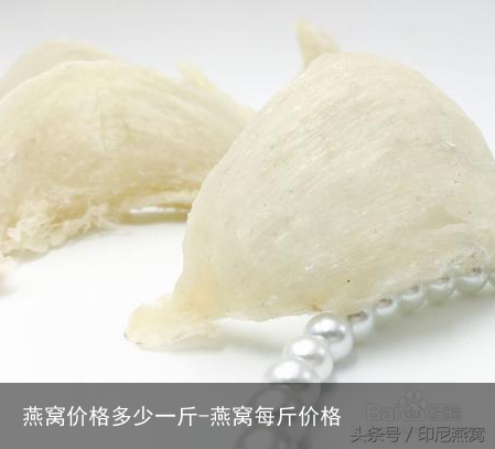 燕窝价格多少一斤-燕窝每斤价格