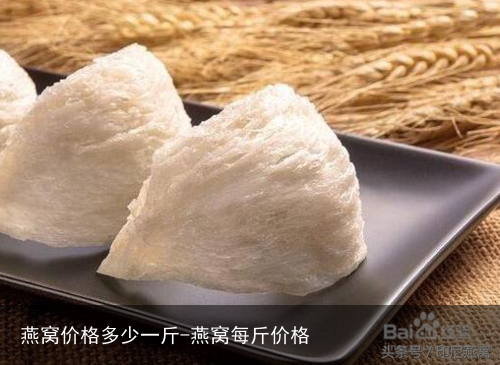 燕窝价格多少一斤-燕窝每斤价格