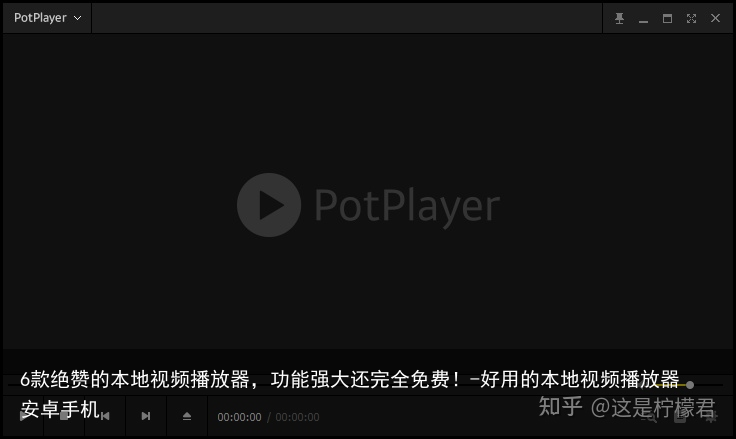 6款绝赞的本地视频播放器，功能强大还完全免费！-好用的本地视频播放器安卓手机