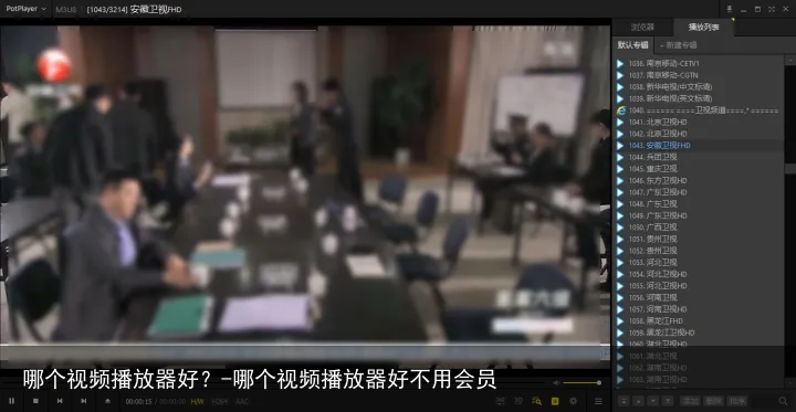 哪个视频播放器好？-哪个视频播放器好不用会员