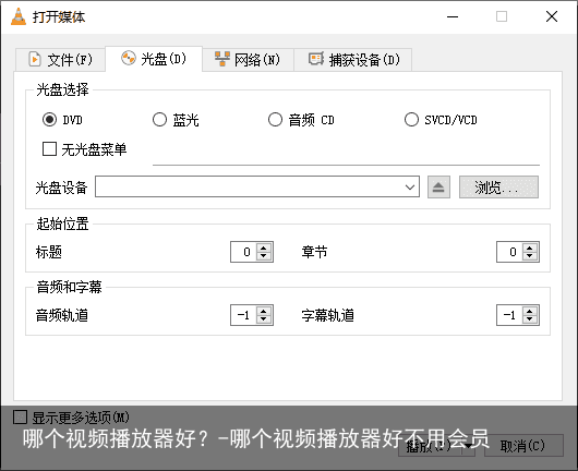 哪个视频播放器好？-哪个视频播放器好不用会员