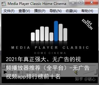 2021年真正强大、无广告的视频播放器推荐（全平台）-无广告视频app排行榜前十名