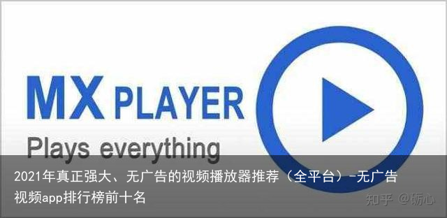 2021年真正强大、无广告的视频播放器推荐（全平台）-无广告视频app排行榜前十名