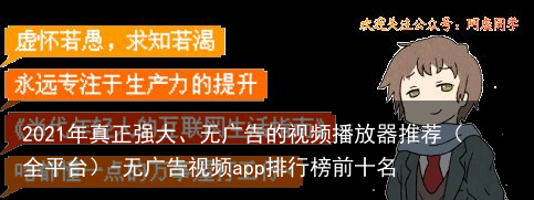 2021年真正强大、无广告的视频播放器推荐（全平台）-无广告视频app排行榜前十名
