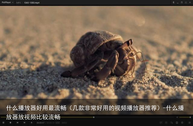 什么播放器好用最流畅（几款非常好用的视频播放器推荐）-什么播放器放视频比较流畅