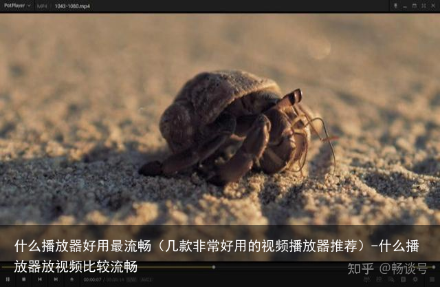 什么播放器好用最流畅（几款非常好用的视频播放器推荐）-什么播放器放视频比较流畅