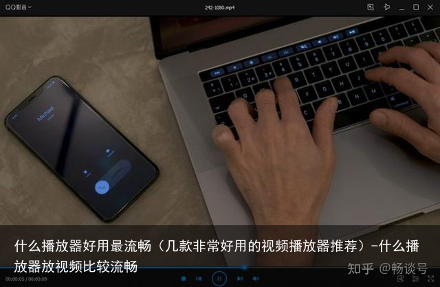 什么播放器好用最流畅（几款非常好用的视频播放器推荐）-什么播放器放视频比较流畅