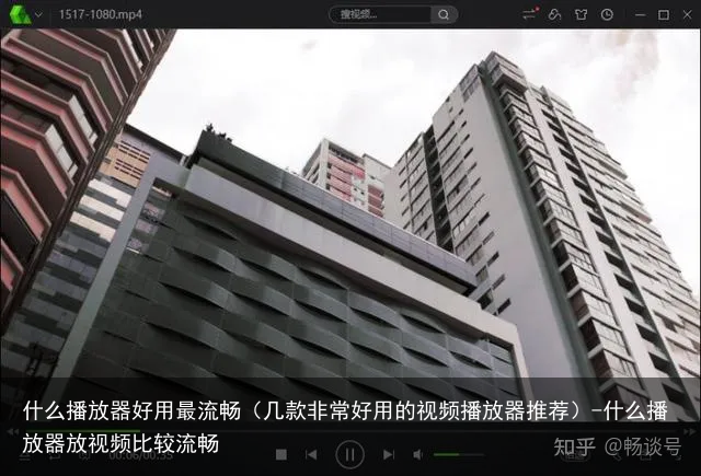 什么播放器好用最流畅（几款非常好用的视频播放器推荐）-什么播放器放视频比较流畅