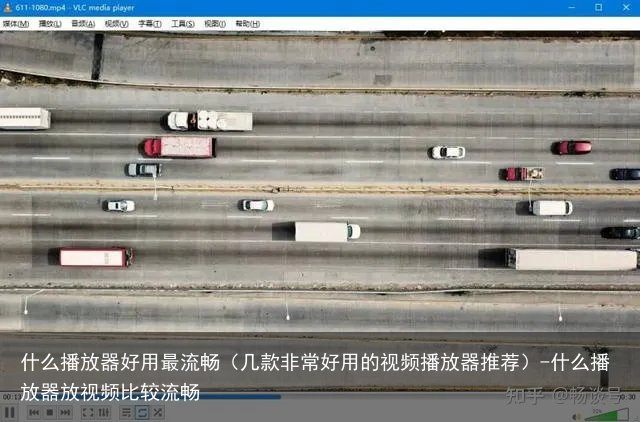 什么播放器好用最流畅（几款非常好用的视频播放器推荐）-什么播放器放视频比较流畅
