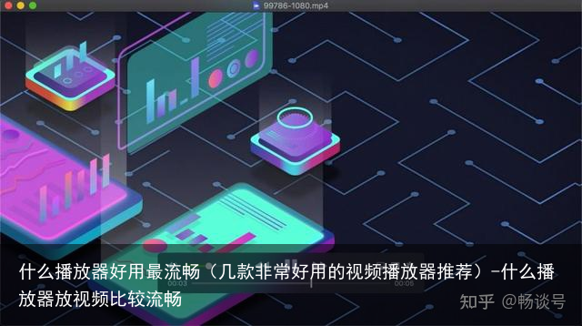 什么播放器好用最流畅（几款非常好用的视频播放器推荐）-什么播放器放视频比较流畅