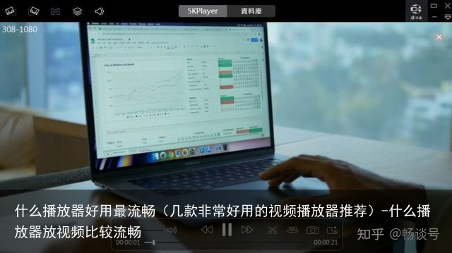 什么播放器好用最流畅（几款非常好用的视频播放器推荐）-什么播放器放视频比较流畅