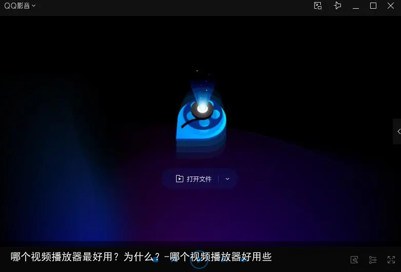 哪个视频播放器最好用？为什么？-哪个视频播放器好用些