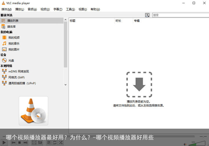 哪个视频播放器最好用？为什么？-哪个视频播放器好用些