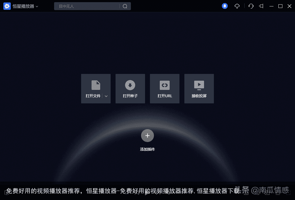 免费好用的视频播放器推荐，恒星播放器-免费好用的视频播放器推荐,恒星播放器下载