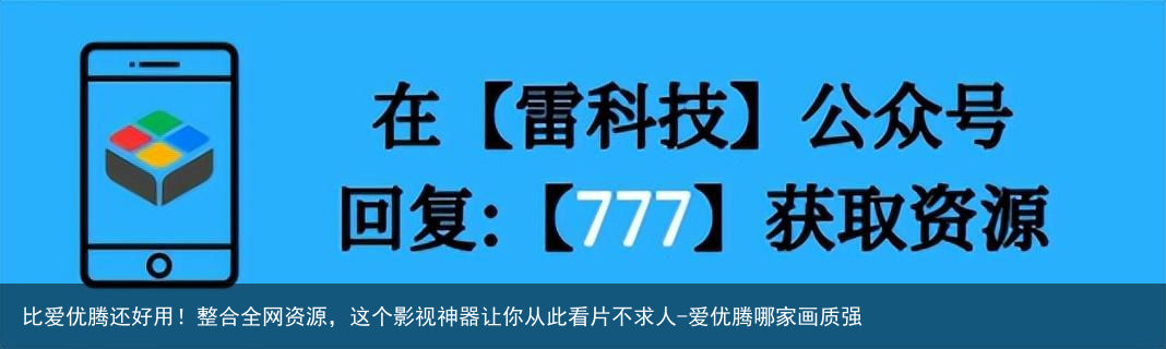 比爱优腾还好用！整合全网资源，这个影视神器让你从此看片不求人-爱优腾哪家画质强