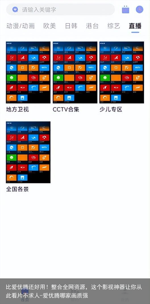 比爱优腾还好用！整合全网资源，这个影视神器让你从此看片不求人-爱优腾哪家画质强