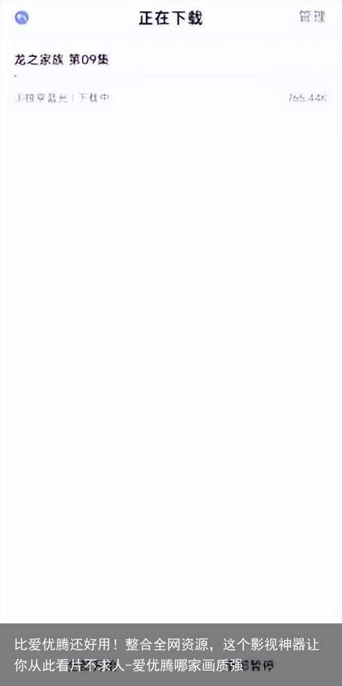 比爱优腾还好用！整合全网资源，这个影视神器让你从此看片不求人-爱优腾哪家画质强