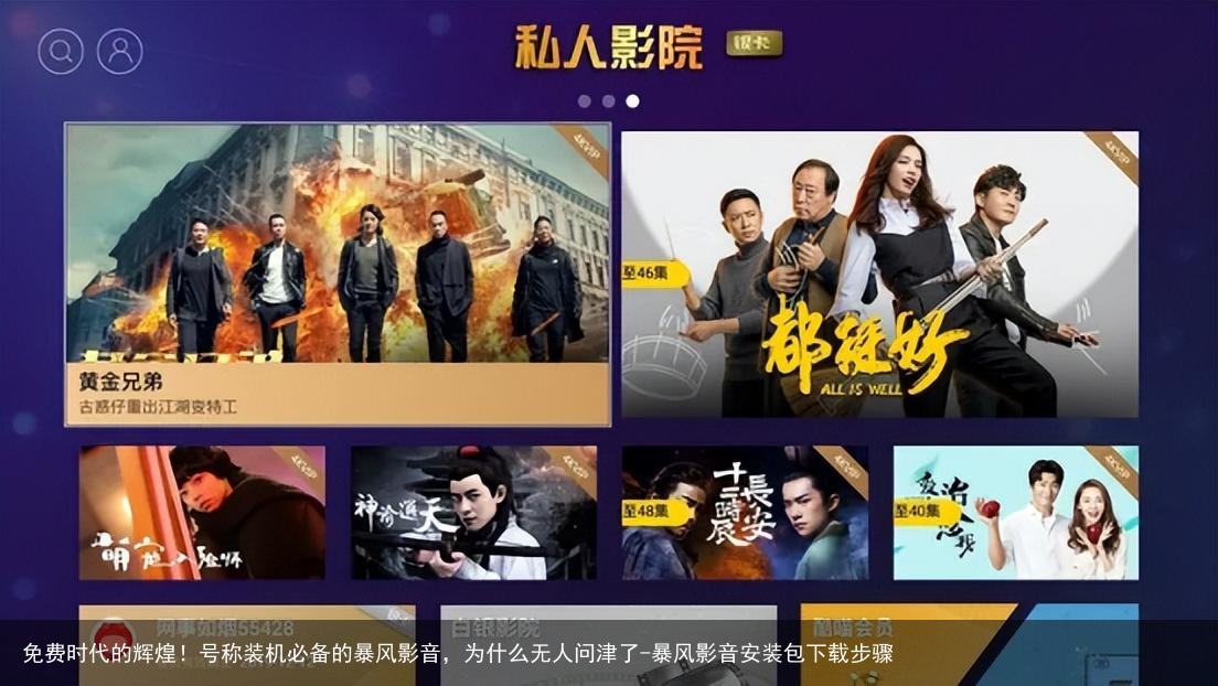 免费时代的辉煌！号称装机必备的暴风影音，为什么无人问津了-暴风影音安装包下载步骤