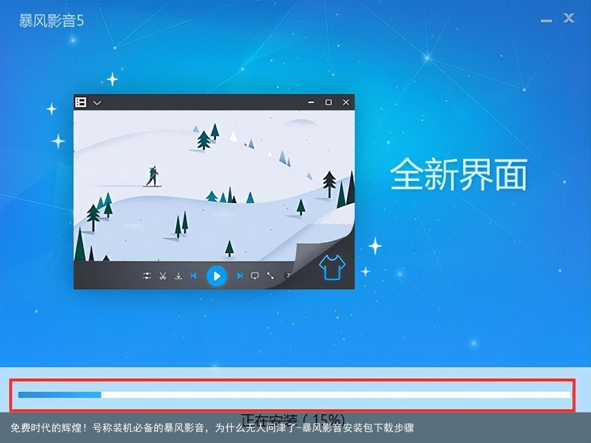 免费时代的辉煌！号称装机必备的暴风影音，为什么无人问津了-暴风影音安装包下载步骤