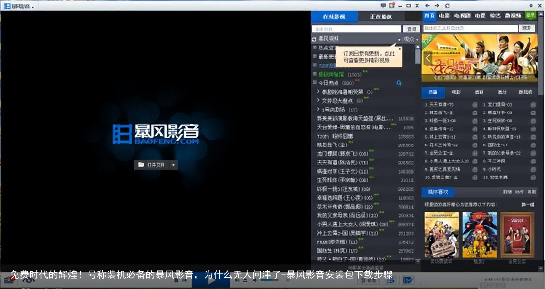 免费时代的辉煌！号称装机必备的暴风影音，为什么无人问津了-暴风影音安装包下载步骤