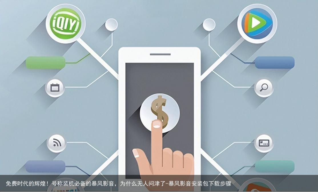 免费时代的辉煌！号称装机必备的暴风影音，为什么无人问津了-暴风影音安装包下载步骤