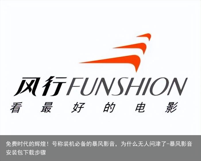 免费时代的辉煌！号称装机必备的暴风影音，为什么无人问津了-暴风影音安装包下载步骤