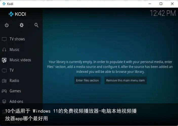 10个适用于 Windows 11的免费视频播放器-电脑本地视频播放器app哪个最好用