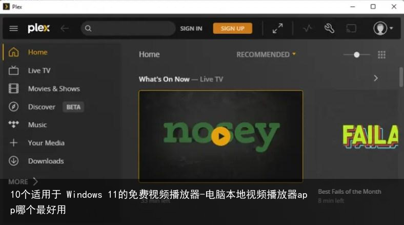 10个适用于 Windows 11的免费视频播放器-电脑本地视频播放器app哪个最好用