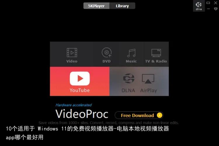 10个适用于 Windows 11的免费视频播放器-电脑本地视频播放器app哪个最好用